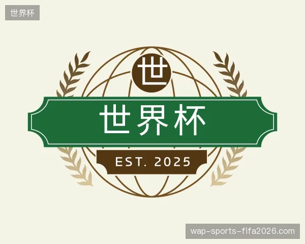 探访世界杯官方