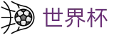 2026世界杯预测-释放无限足球激情